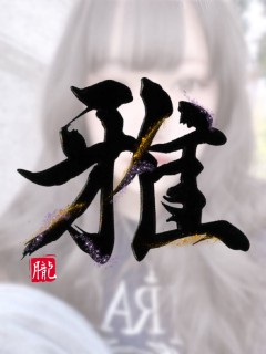 雅（みやび）