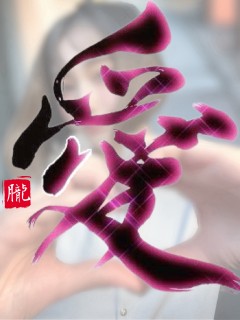愛（らぶ）