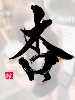 杏（あん）